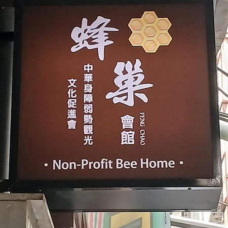 Non-Profit Bee Home Keelung Luaran gambar